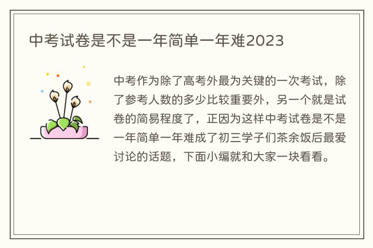 中考试卷是不是一年简单一年难2023