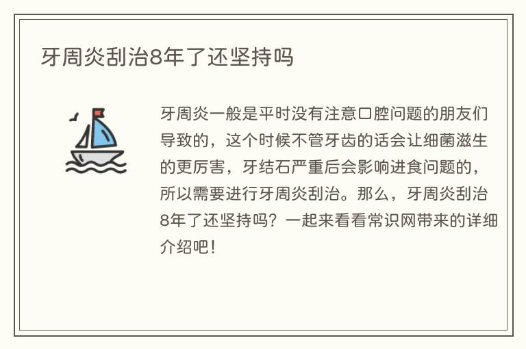 牙周炎刮治8年了还坚持吗